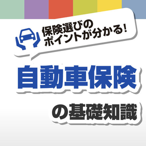 自動車保険の基礎知識 - いざというときに役立つ保険初心者向けアプリ