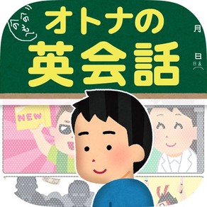 オトナの英会話｜1日5分で身につくクレイジー英語クイズ