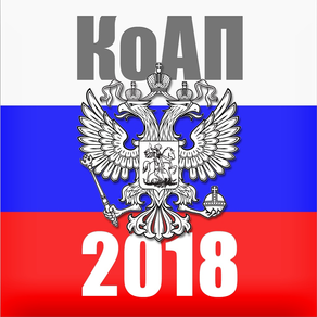 КоАП 2018