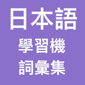 日本語學習機 (詞彙精選)