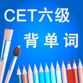 六级CET-6英语核心词汇背单词软件HD