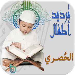 الحصري تحفيظ القرآن الكريم للأطفال -ترديد أطفال محمود الحصري