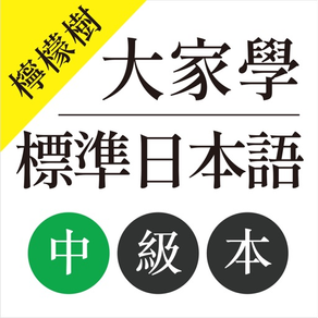 檸檬樹-大家學標準日本語中級本