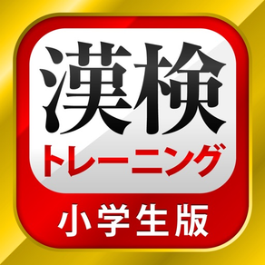 漢字検定・漢検漢字トレーニング（小学生版）