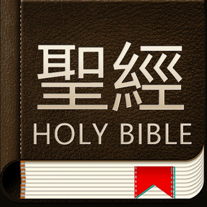 聖經和合本 新舊約繁体版