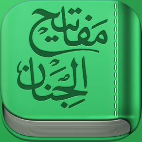 Mafatih al-Jinan - مفاتيح الجنان
