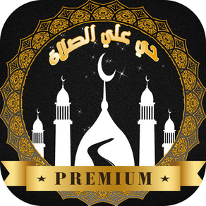 ـ أوقات الصلاة و الاذان و القبلة Prayer Way Pro