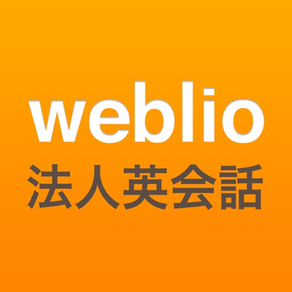 Weblio法人英会話