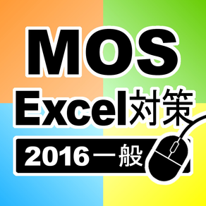 一般対策 MOS Excel 2016