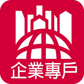 企業專戶