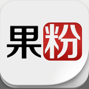 果粉 -【限时免费中】iOS6版