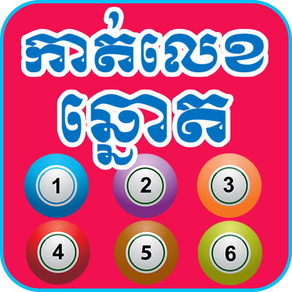 Khmer Dream Lottery
