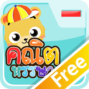 ลบเลขแสนสนุกFree