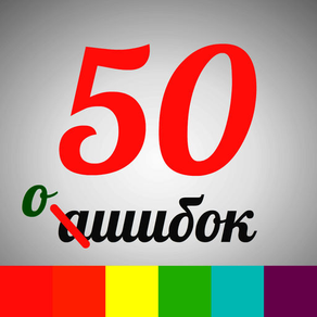 50 ошибок - Русский язык. Орфография, ударение и другие правила русского языка