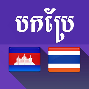 Khmer Thai Translator