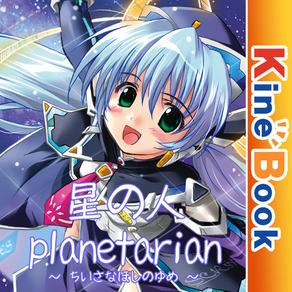 星の人 ～planetarian サイドストーリー～