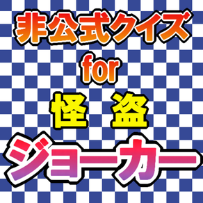 クイズ for 怪盗ジョーカー 〜 QUIZ for Kaitou Joker