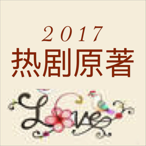 【2017精校版】热门影视剧原著小说