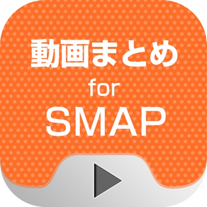 動画まとめアプリ for SMAP（スマップ）