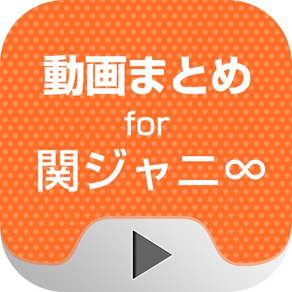 動画まとめアプリ for 関ジャニ∞