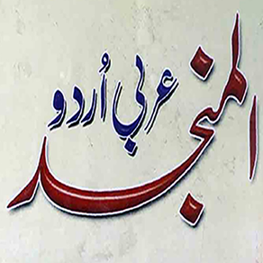 Al Munjid (Arabic-Urdu)