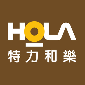 HOLA  特力和樂