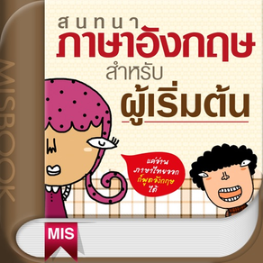 สนทนาภาษาอังกฤษ สำหรับผู้เริ่มต้น