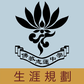 佛教志蓮中學(生涯規劃網)