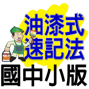 油漆式速記法－超右腦國中小版