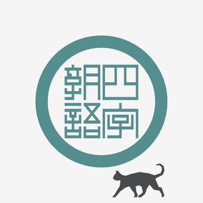 猫と四字熟語