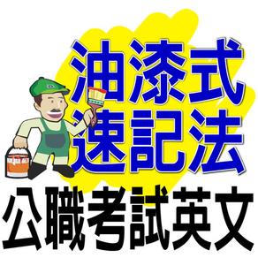 油漆式速記法-公職考試英文