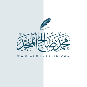 almunajjid محمد صالح المنجد