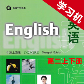 高中英语高二年级上下册牛津上海版 -课本同步助手