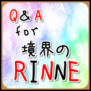 Q＆A for 境界のRINNE