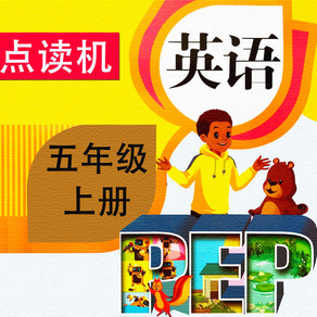 同步教材点读机-人教版PEP小学英语五年级上册