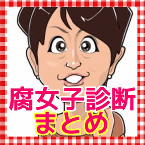 腐女子 恋愛診断　恋愛占い