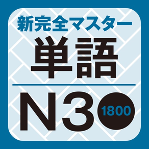 改訂版 新完全マスター単語日本語能力試験N3重要1800語