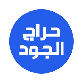 حراج الجود