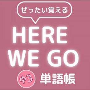 ぜったい覚える！Here We Go 中３単語帳