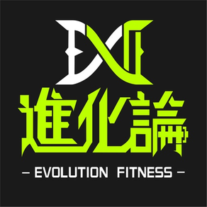 進化論Evolution Fitness