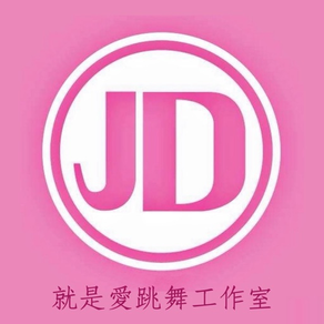 就是愛跳舞舞蹈工作室 Justdance.tw