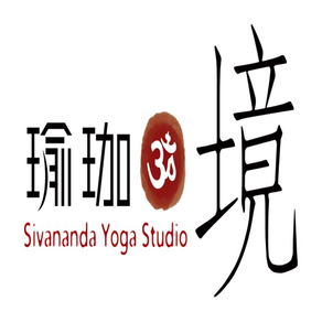 瑜珈境 Sivananda Yoga Studio