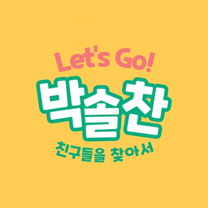 Let's Go 박솔찬