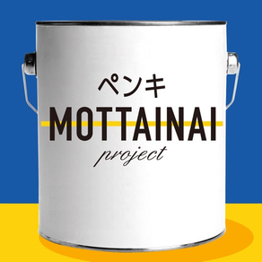 ペンキMOTTAINAIプロジェクト