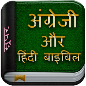 Super English & Hindi Bible