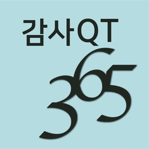 감사QT 365