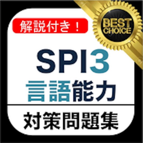 SPI3 言語能力 問題集 解説付き