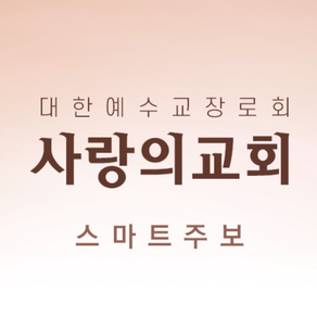 함께세우는 사랑의교회