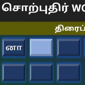 Tamil Words Fun Game
