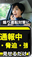 煽り運転対策-緊急警告メーカー